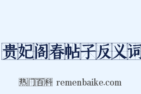 贵妃阁春帖子反义词是什么意思的图片